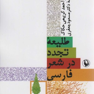 کتاب طلیعه تجدد در شعر فارسی اثر احمد کریمی حکاک