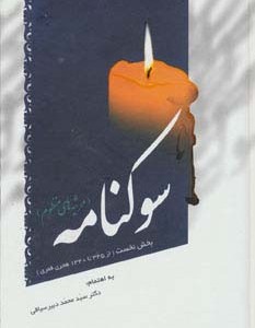 سوکنامه
