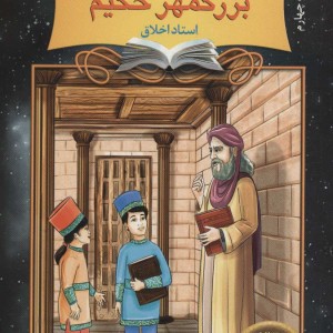 دیداری شگفت با بزرگمهر حکیم
