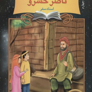 دیداری شگفت با ناصر خسرو