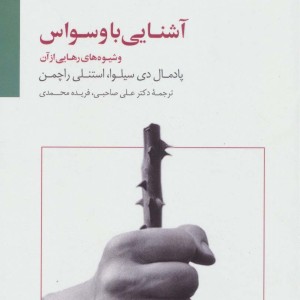 کتاب آشنایی با وسواس و شیوه های رهایی از آن
