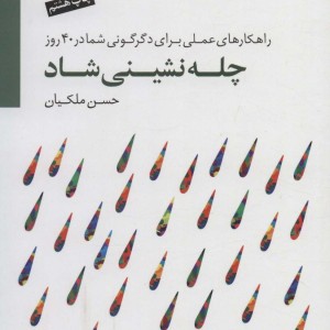 چله نشینی شاد