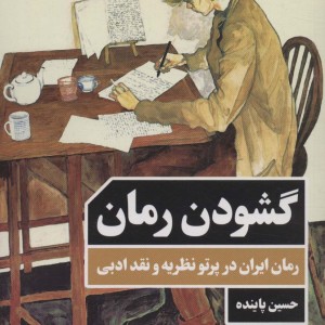 گشودن رمان