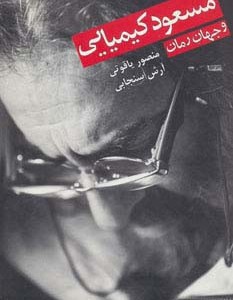 مسعود کیمیایی و جهان رمان