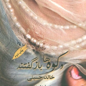 کتاب و کوه ها بازگفتند اثر خالد حسینی ترجمه دیبا داوودی