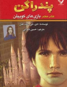 کتاب پندراگن کتاب هفتم بازی های کوییلن اثر دی.جی.مک هیل