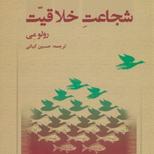 کتاب شجاعت خلاقیت