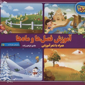 کتاب آموزش فصل ها و ماه ها