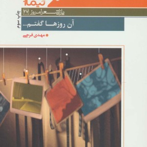 کتاب آن روزها گفتم... اثر مهدی فرجی