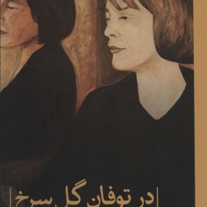 کتاب در توفان گل سرخ