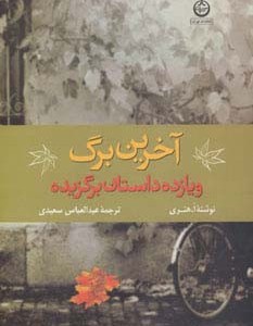 آخرین برگ و 11 داستان برگزیده