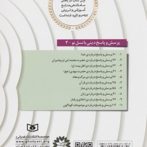 کتاب پرسش و پاسخ دینی با نسل نو 3