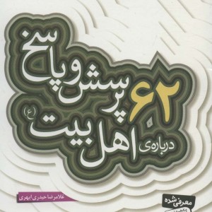 کتاب پرسش و پاسخ دینی با نسل نو 3