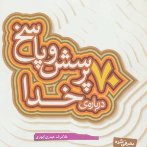 کتاب پرسش و پاسخ دینی با نسل نو 1