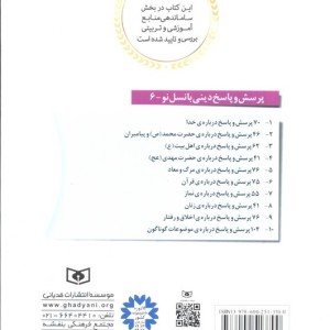 کتاب پرسش و پاسخ دینی با نسل نو 6