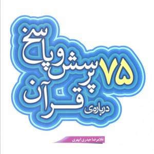 کتاب پرسش و پاسخ دینی با نسل نو 6