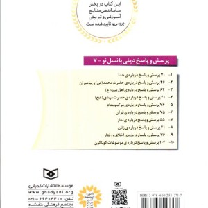 کتاب پرسش و پاسخ دینی با نسل نو 7
