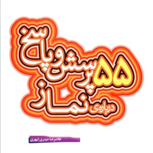 کتاب پرسش و پاسخ دینی با نسل نو 7