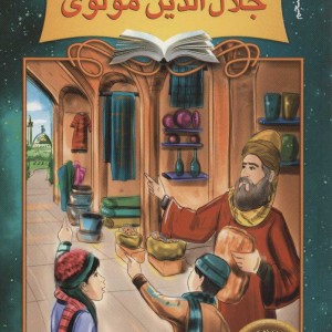 دیداری شگفت با مولانا جلال الدین مولوی