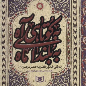 کتاب به کوتاهی آه به بلندای ماه