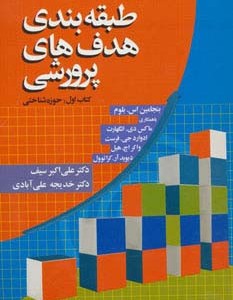 کتاب طبقه بندی هدف های پرورشی