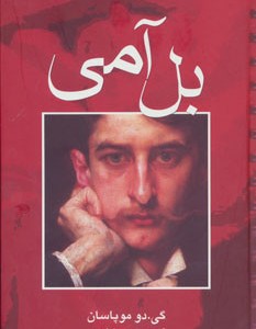 بل آمی