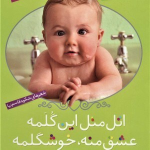 کتاب اتل متل این گلمه عشق منه خوشگلمه