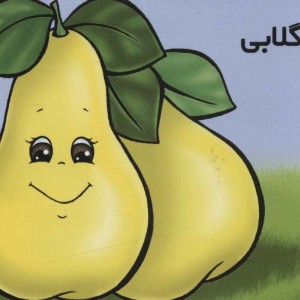 میوه ها را بشناسیم گلابی
