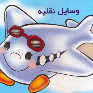 وسایل نقلیه را بشناسیم