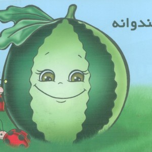 کتاب میوه ها را بشناسیم هندوانه