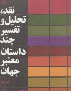 کتاب نقد تحلیل و تفسیر چند داستان معتبر جهان 3