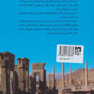 اندیشه در تخت جمشید
