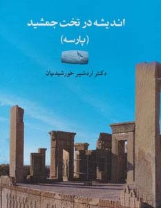 اندیشه در تخت جمشید