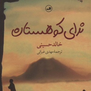 کتاب ندای کوهستان قطع رقعی