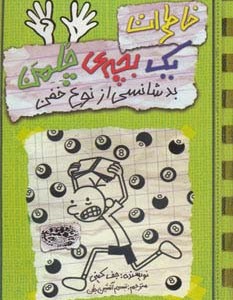 خاطرات یک بچه چلمن 9