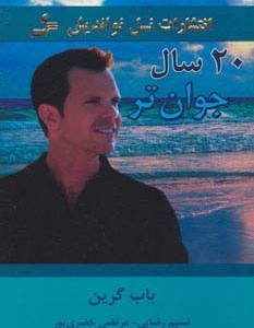 کتاب 20 سال جوان تر
