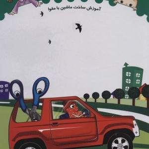 ببر و بساز 2
