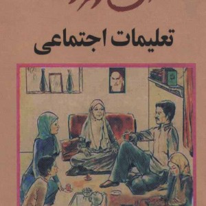کتاب آن روزها تعلیمات اجتماعی
