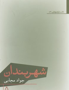کتاب شهربندان اثر جواد مجابی