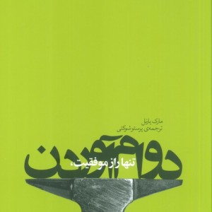 تنها راز موفقیت دوام آوردن