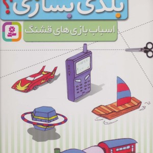 قیچی مقوا چسب بلدی بسازی