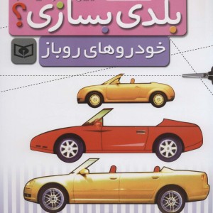 خودروهای روباز برای نوجوانان