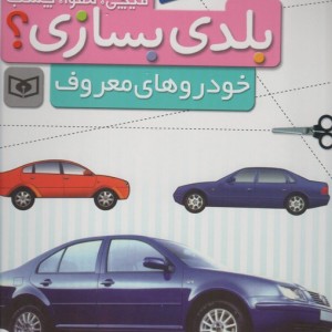 خودروهای معروف