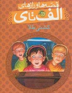 کتاب قصه ها و رازهای الف تا کشتی طلا اثر ران روی