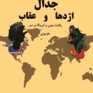 کتاب جدال اژدها و عقاب