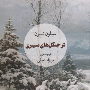 کتاب در جنگل های سیبری اثر سیلون تسون ترجمه پریزاد تجلی