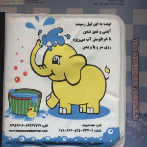 کتاب حمام متوسط شیر و فیل