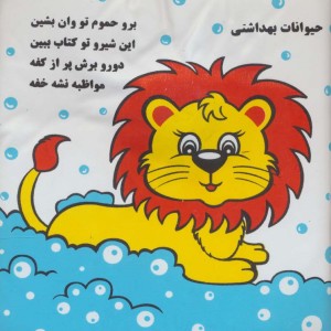 کتاب حمام متوسط شیر و فیل