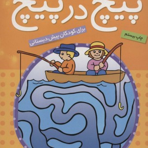 پیچ در پیچ 1