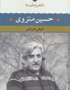 کتاب حسین منزوی